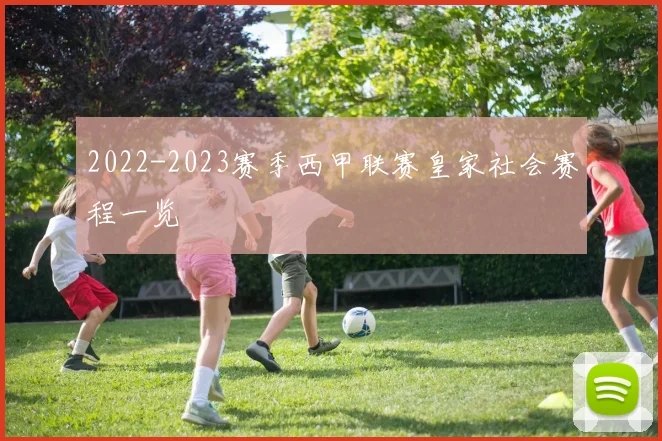 2022-2023赛季西甲联赛皇家社会赛程一览
