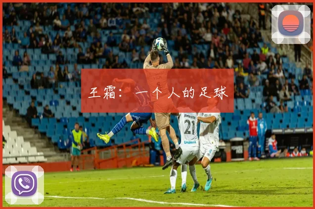 王霜：一个人的足球