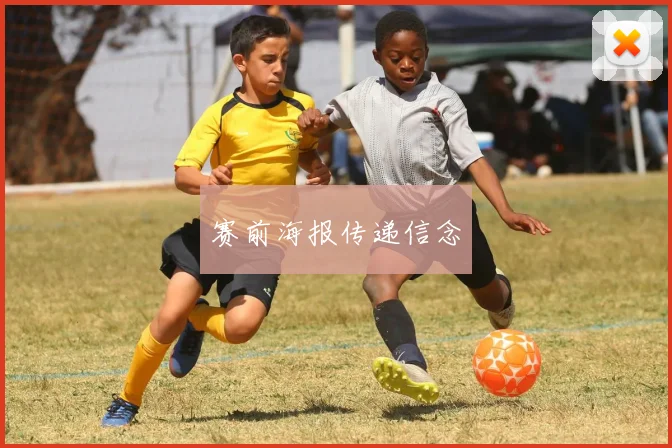 赛前海报传递信念