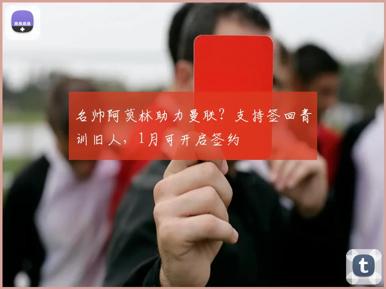 名帅阿莫林助力曼联？支持签回青训旧人，1月可开启签约
