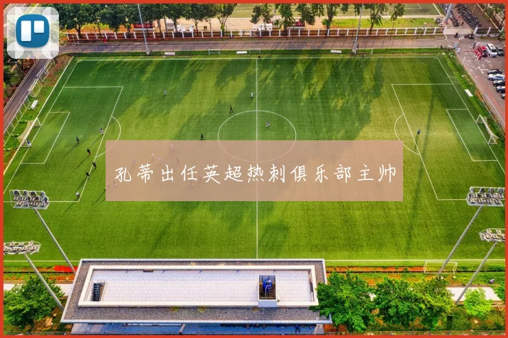 孔蒂出任英超热刺俱乐部主帅