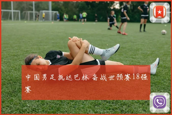 中国男足抵达巴林 备战世预赛18强赛
