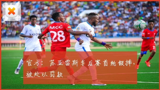 官方：苏亚雷斯季后赛首轮假摔，被处以罚款