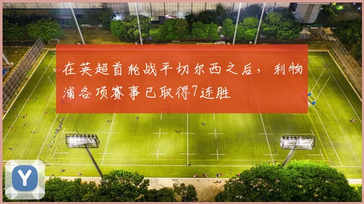 在英超首轮战平切尔西之后，利物浦各项赛事已取得7连胜