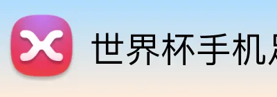 世界杯手机足彩网站 logo
